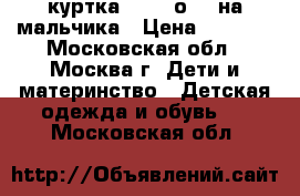   куртка toni bоni  на мальчика › Цена ­ 1 000 - Московская обл., Москва г. Дети и материнство » Детская одежда и обувь   . Московская обл.